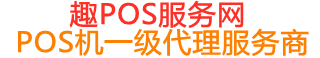 沈丘趣pos网